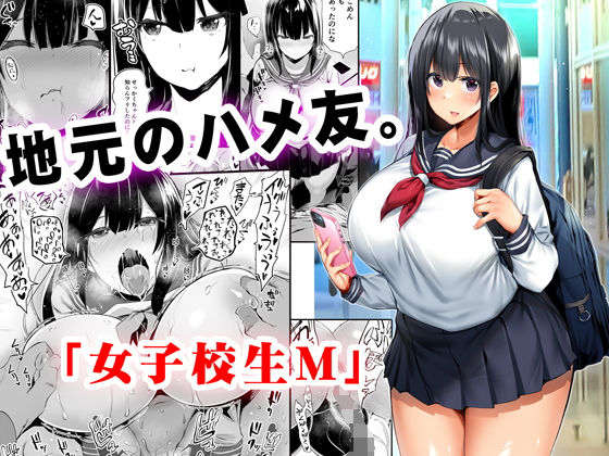地元のハメ友。「女子校生M」 アイキャッチ画像 【無料≫同人誌】