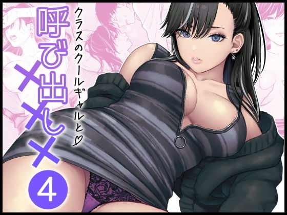 クラスのクールギャルと呼び出し×××4 アイキャッチ画像 【無料≫同人誌】