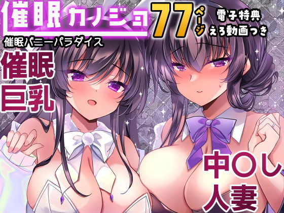 催●カノジョ番外編  催●バニーパラダイス アイキャッチ画像 【無料≫同人誌】