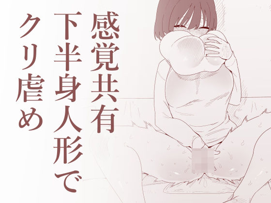 感覚共有下半身人形でクリ虐め アイキャッチ画像 【無料≫同人誌】