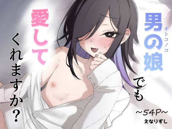 男の娘でも愛してくれますか？ アイキャッチ画像 【無料≫同人誌】