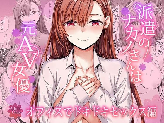 派遣のナカノさんは元AV女優〜オフィスでドキドキセックス編〜 アイキャッチ画像 【無料≫同人誌】