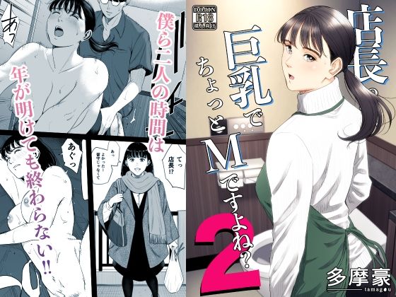 店長って、巨乳でちょっとMですよね？2 アイキャッチ画像 【無料≫同人誌】