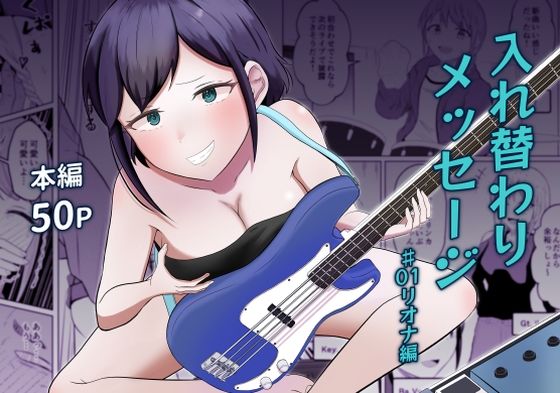 入れ替わりメッセージ♯01リオナ編 アイキャッチ画像 【無料≫同人誌】