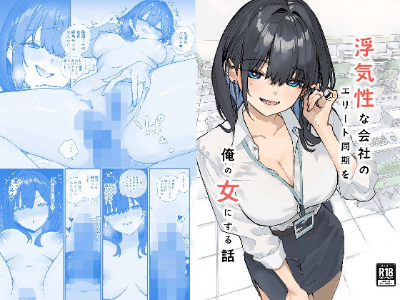 浮気性な会社のエリート同期を俺の女にする話 アイキャッチ画像 【無料≫同人誌】