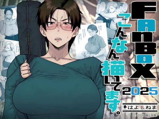 FANBOXでこんなん描いてます。2025 アイキャッチ画像 【無料≫同人誌】