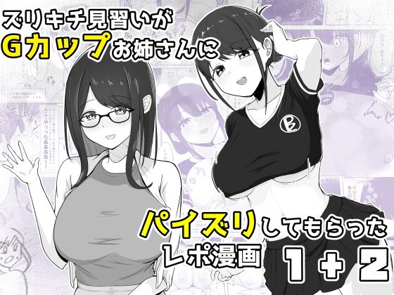 ズリキチ見習いがGカップお姉さんにパイズリしてもらったレポ漫画1＋2 アイキャッチ画像 【無料≫同人誌】