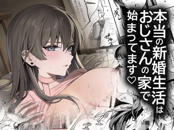 本当の新婚生活は、おじさんの家で始まってます アイキャッチ画像 【無料≫同人誌】