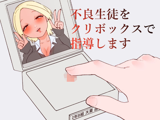 不良生徒をクリボックスで指導します アイキャッチ画像 【無料≫同人誌】